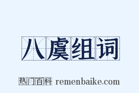 八虞组词是什么意思的图片